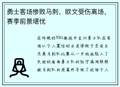 勇士客场惨败马刺,欧文受伤离场,赛季前景堪忧