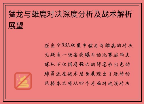 猛龙与雄鹿对决深度分析及战术解析展望