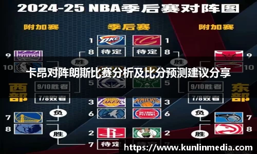 必一卡昂对阵朗斯比赛分析及比分预测建议分享